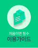 이용가이드